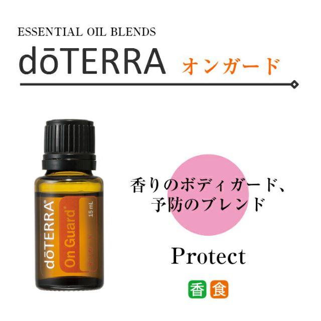 ドテラ doTERRA オンガード 15mL ブレンドオイル×2本