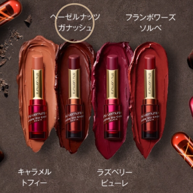 shu uemura 大人気 ルージュアンリミテッド ヘーゼルナッツガナッシュ