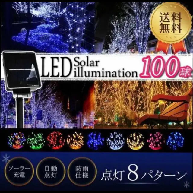 LED ソーラーイルミネーション 100球 インテリア/住まい/日用品のライト/照明/LED(蛍光灯/電球)の商品写真