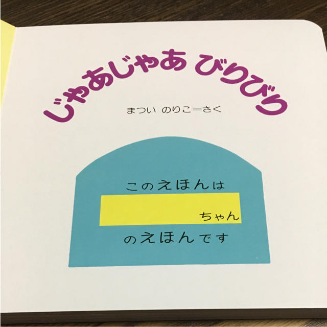 赤ちゃん絵本じゃあじゃあびりびり エンタメ/ホビーの本(絵本/児童書)の商品写真