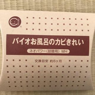 バイオ お風呂カビ予防(日用品/生活雑貨)