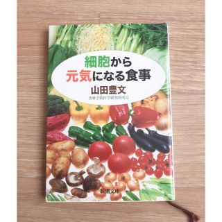 細胞から元気になる食事(健康/医学)