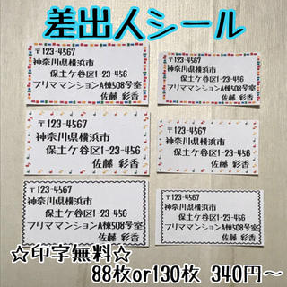 【110】 差出人シール 88枚 or 130枚 〜  カット済み(その他)