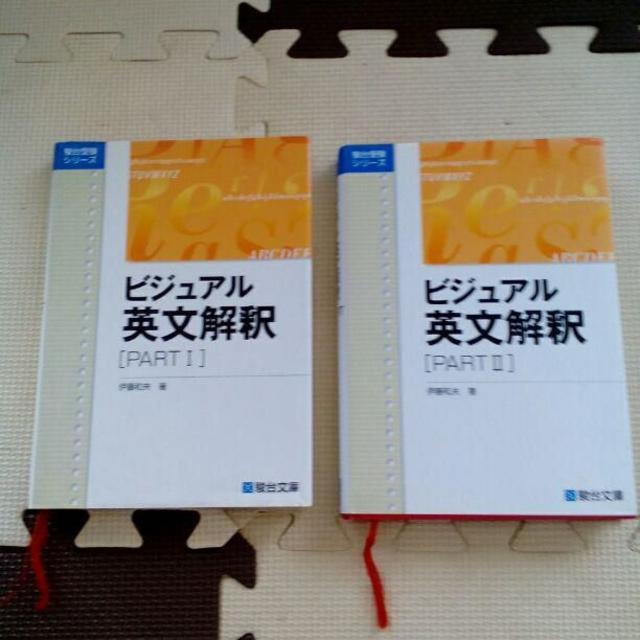 ビジュアル英文解釈 PART1・PART2 セット エンタメ/ホビーの本(語学/参考書)の商品写真