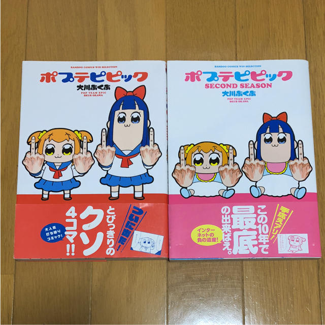 ポプテピピック 2冊セット エンタメ/ホビーの漫画(4コマ漫画)の商品写真