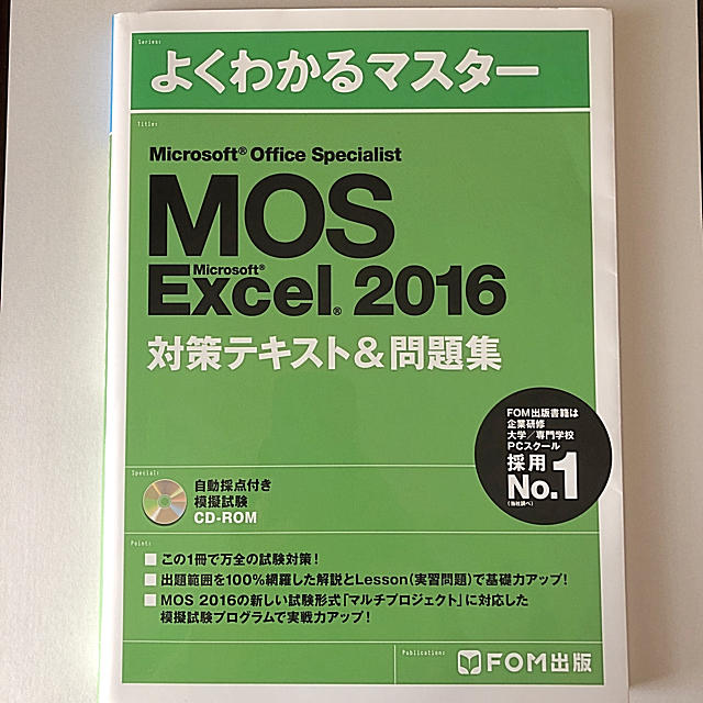 富士通(フジツウ)のMOS excel  2016 テキスト 問題集 エンタメ/ホビーの本(資格/検定)の商品写真