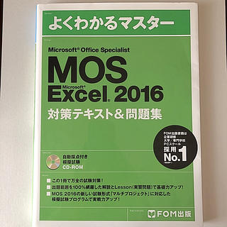 フジツウ(富士通)のMOS excel  2016 テキスト 問題集(資格/検定)