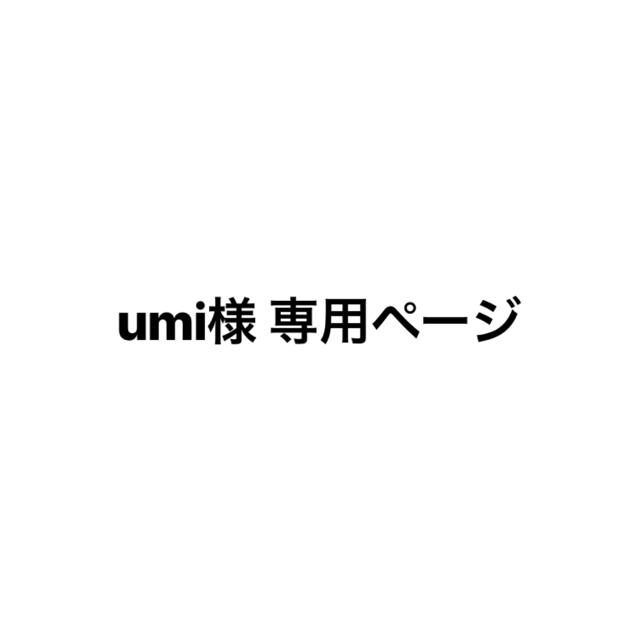 umi様 専用ページの通販 by みみみ｜ラクマ