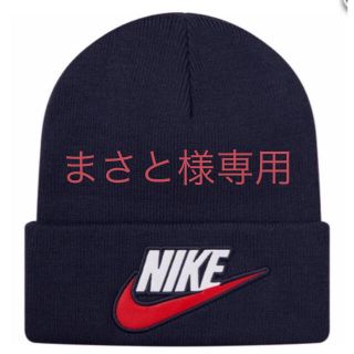 シュプリーム(Supreme)のまさと様専用 Supreme Nike Beanie  ビーニー(ニット帽/ビーニー)