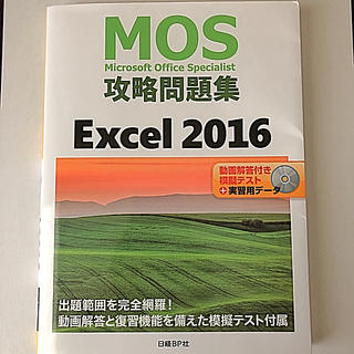 ニッケイビーピー(日経BP)のMOS excel  2016 テキスト 問題集(資格/検定)