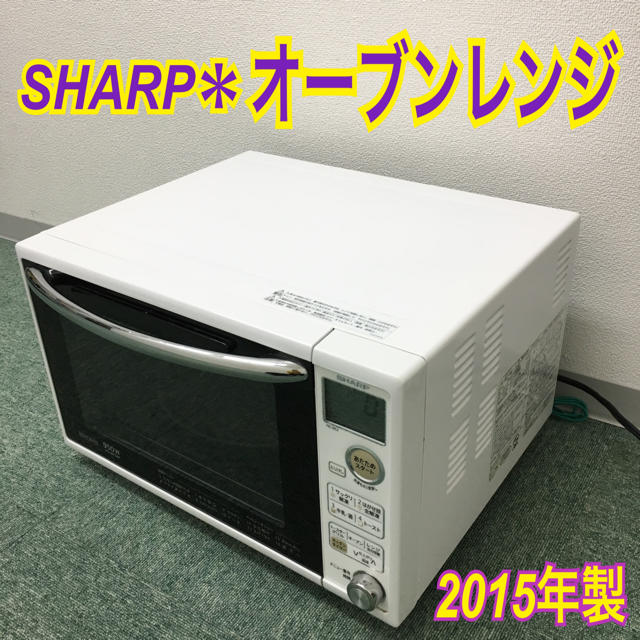 送料無料＊SHARP オーブンレンジ 2015年製＊電子レンジ