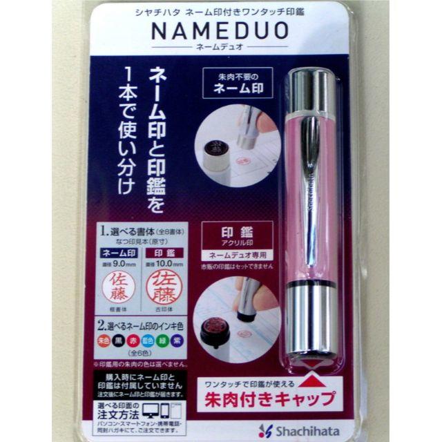 Shachihata(シャチハタ)の★NAMEDUO★シャチハタ　ネーム印(浸透印)＋印鑑★１本で使い分け★P インテリア/住まい/日用品の文房具(印鑑/スタンプ/朱肉)の商品写真