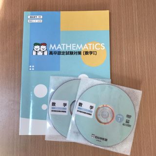 高卒認定 四谷学院 数学 DVDとテキストのセットです の通販 by