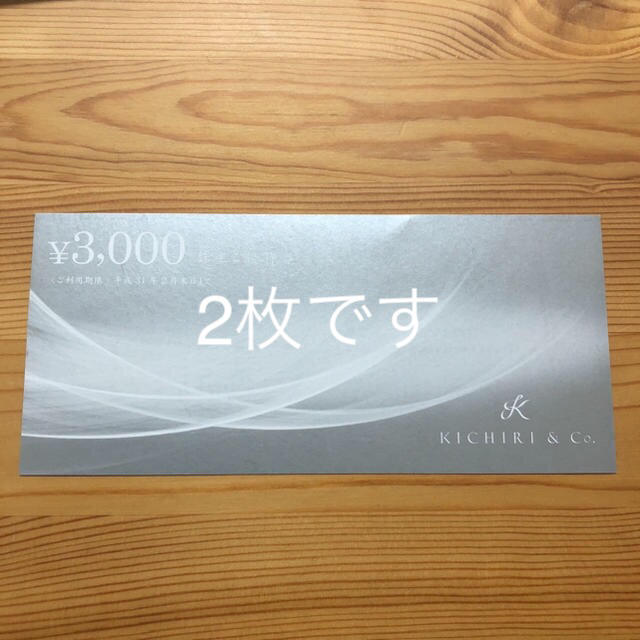 きちり 株主優待 2枚 期限来年2末 チケットの優待券/割引券(レストラン/食事券)の商品写真