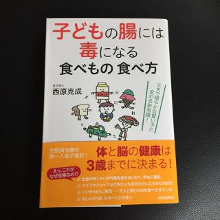 【美品】子どもの腸には毒になる食べもの食べ方(健康/医学)