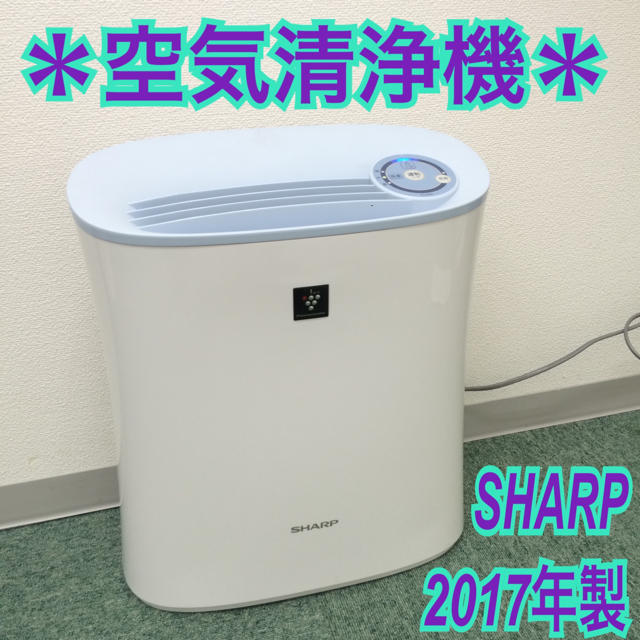 送料無料＊SHARP 空気清浄機 2017年製＊生活家電