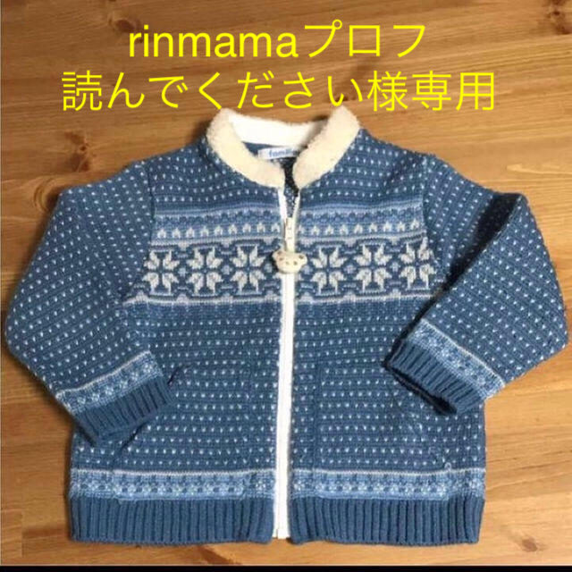 familiar(ファミリア)のrinmamaプロフ読んでください様専用 キッズ/ベビー/マタニティのキッズ服男の子用(90cm~)(ニット)の商品写真