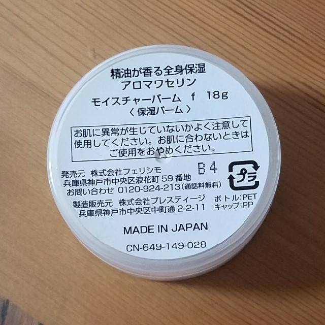 FELISSIMO(フェリシモ)の製油が香る全身保湿アロマワセリン 18g コスメ/美容のボディケア(ボディクリーム)の商品写真