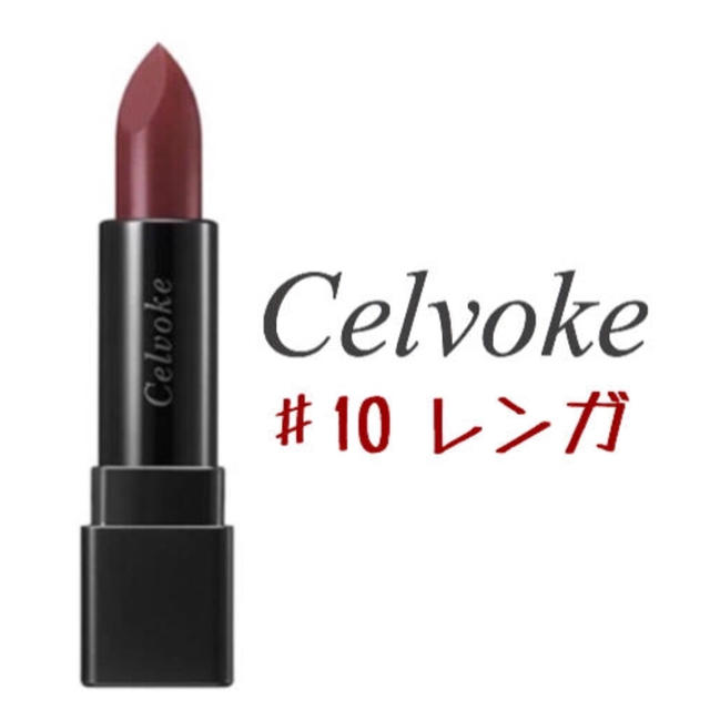 Cosme Kitchen(コスメキッチン)のCelvoke ＊ セルヴォーク ＊ 人気色 ＊ ♯10 ＊ レンガ コスメ/美容のベースメイク/化粧品(口紅)の商品写真