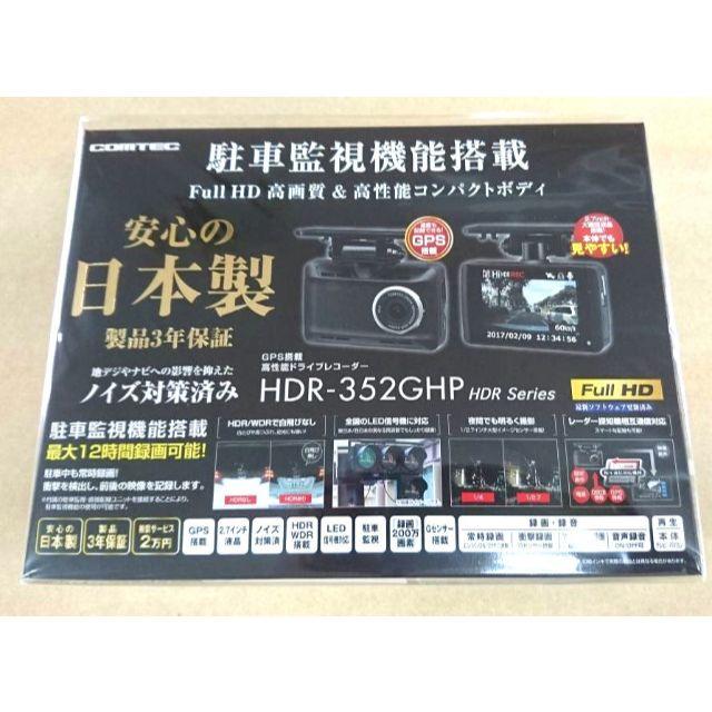 新品 コムテック COMTEC HDR-352GHP ドライブレコーダ GPS