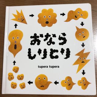 ハクセンシャ(白泉社)のtupera tupera  おならしりとり(絵本/児童書)