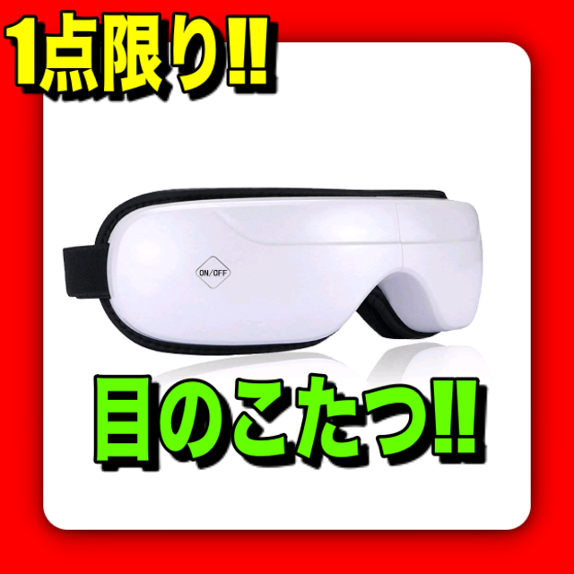 【目のこたつ‼︎】目元マッサージャー 目元エステ 目元パック美顔器 スマホ/家電/カメラの美容/健康(フェイスケア/美顔器)の商品写真