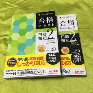 タックシュッパン(TAC出版)のTAC出版 日商簿記2級 商業簿記 合格テキスト・トレーニング ver.12.0(資格/検定)