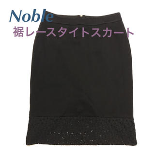 ノーブル(Noble)のNoble 裾レースタイトスカート(ひざ丈スカート)
