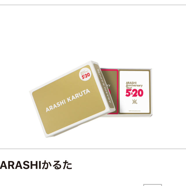 【新品・未使用】嵐 グッズ かるた 5×20 エンタメ/ホビーのタレントグッズ(アイドルグッズ)の商品写真