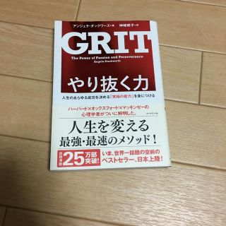 ダイヤモンドシャ(ダイヤモンド社)の[けん様専用]やり抜く力 GRIT(グリット)(ビジネス/経済)