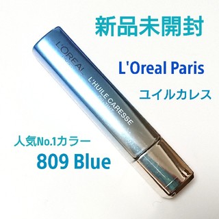 ロレアルパリ(L'Oreal Paris)の人気No.1カラー【L'Oreal Paris】ユイルカレス 809ブルー(リップグロス)