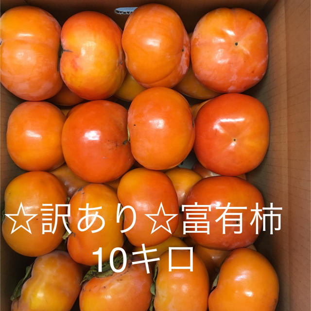 ☆訳あり☆富有柿10キロ 奈良県西吉野産 食品/飲料/酒の食品(フルーツ)の商品写真