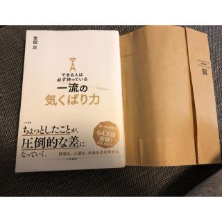 一流の気くばり力 カバー付き(ビジネス/経済)