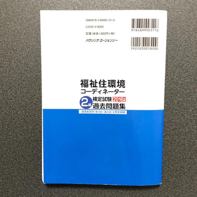 福祉住環境コーディネーター 過去問 福祉住環境コーディネーター2級 2016の通販 by cuu's shop｜ラクマ