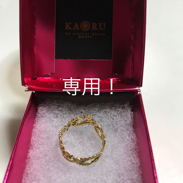 KAORU(カオル)の専用！カオル リング レディースのアクセサリー(リング(指輪))の商品写真