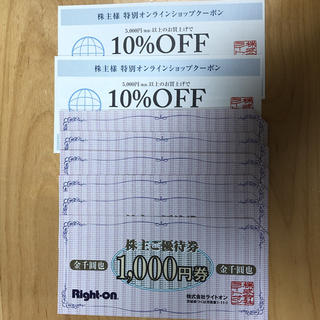 ライトオン(Right-on)のライトオン株主優待 6000円分と10%オフ2枚(ショッピング)