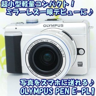 オリンパス(OLYMPUS)の★超軽量コンパクトで扱いやすい♪スマホ転送OK！☆オリンパス E-PL1★(ミラーレス一眼)