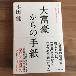 ダイヤモンドシャ(ダイヤモンド社)の大富豪からの手紙(その他)