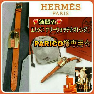 エルメス(Hermes)のPARICO様お手続きページ☆綺麗め💖HERMESケリーウォッチオレンジ稼働中(腕時計)