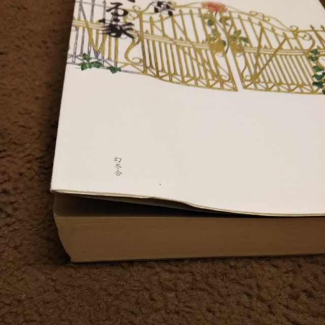 人魚の眠る家 エンタメ/ホビーの本(文学/小説)の商品写真