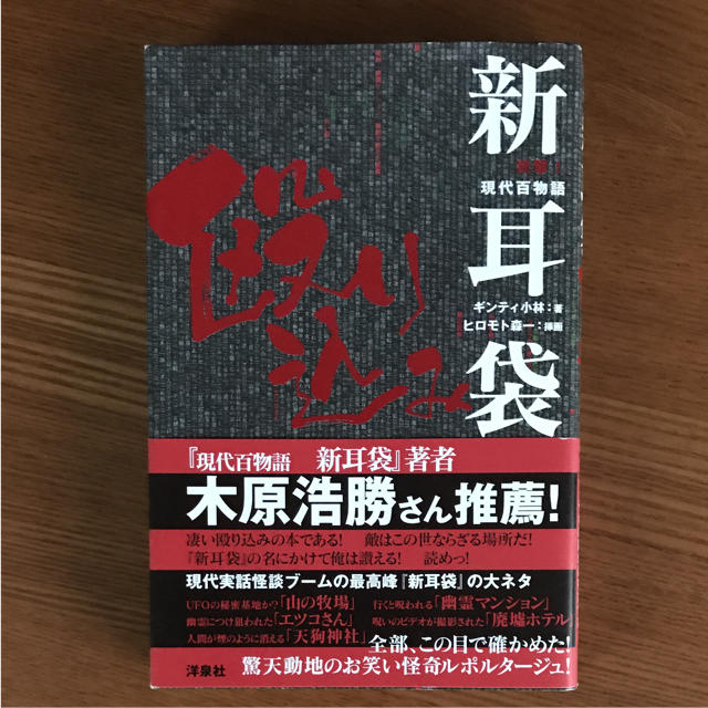 新耳袋殴り込み 突撃!現代百物語 エンタメ/ホビーの本(ノンフィクション/教養)の商品写真