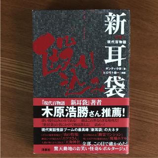 新耳袋殴り込み 突撃!現代百物語(ノンフィクション/教養)