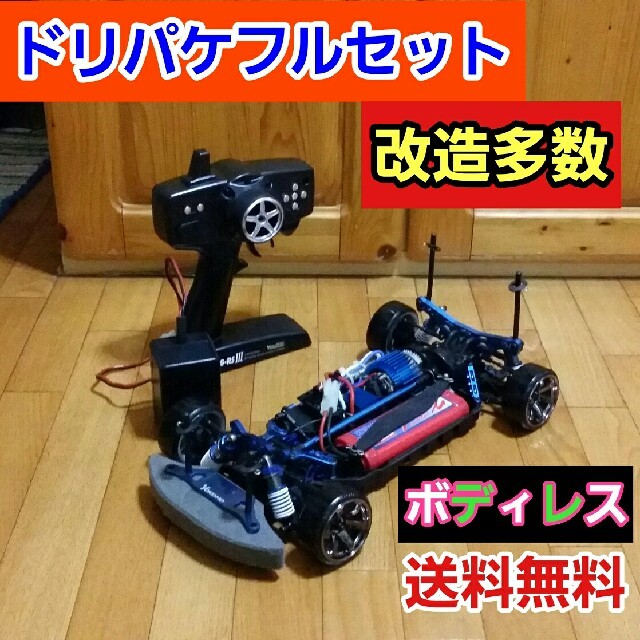 ★改造多数★ ヨコモ ドリパケ ボディ レス ドリフト ラジコン フルセット | フリマアプリ ラクマ