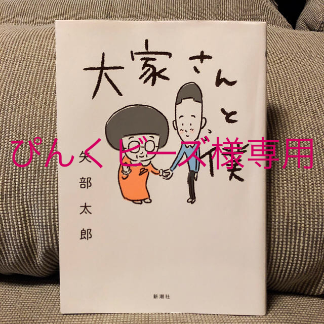大家さんと僕 矢部太郎 エンタメ/ホビーの漫画(4コマ漫画)の商品写真