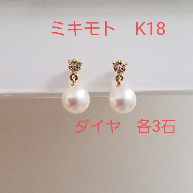 MIKIMOTO(ミキモト)のミキモト　MIKIMOTO　パール　ダイヤ　K18　イヤリング　ピアス　タサキ レディースのアクセサリー(イヤリング)の商品写真