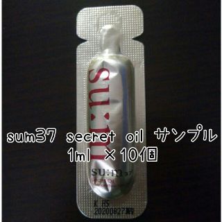 スム(su:m37°)のsum37 スム37 シークレットオイル サンプル 1ml×10個(フェイスオイル/バーム)