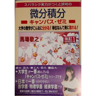 マセマ　大学数学参考書　微分積分(語学/参考書)