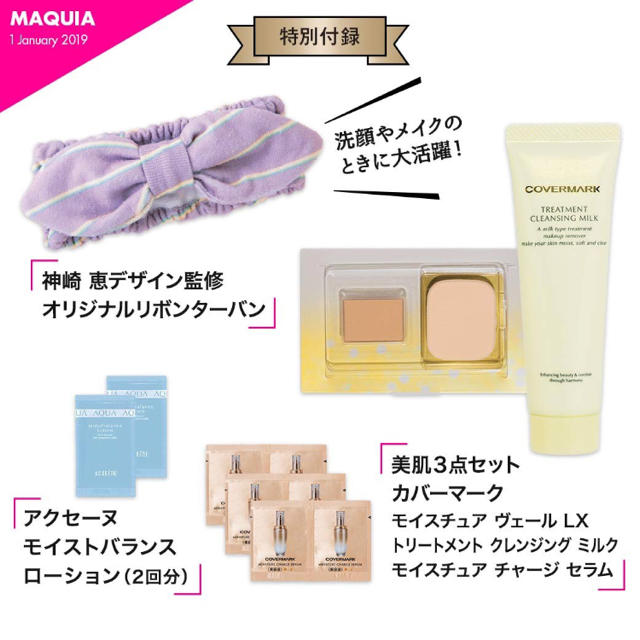 集英社(シュウエイシャ)の+ﾟ｡*マキア 1月号 付録 セット*｡ﾟ+ コスメ/美容のキット/セット(サンプル/トライアルキット)の商品写真