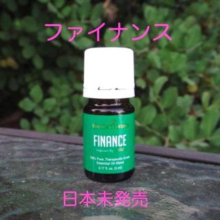 人気！☆ファイナンス☆ 日本未発売 ☆ ヤングリヴィング ☆ ユタ本社直輸入品(エッセンシャルオイル（精油）)