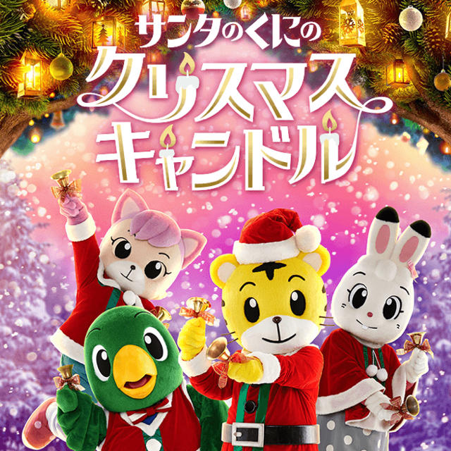 しまじろう  クリスマスコンサートチケット